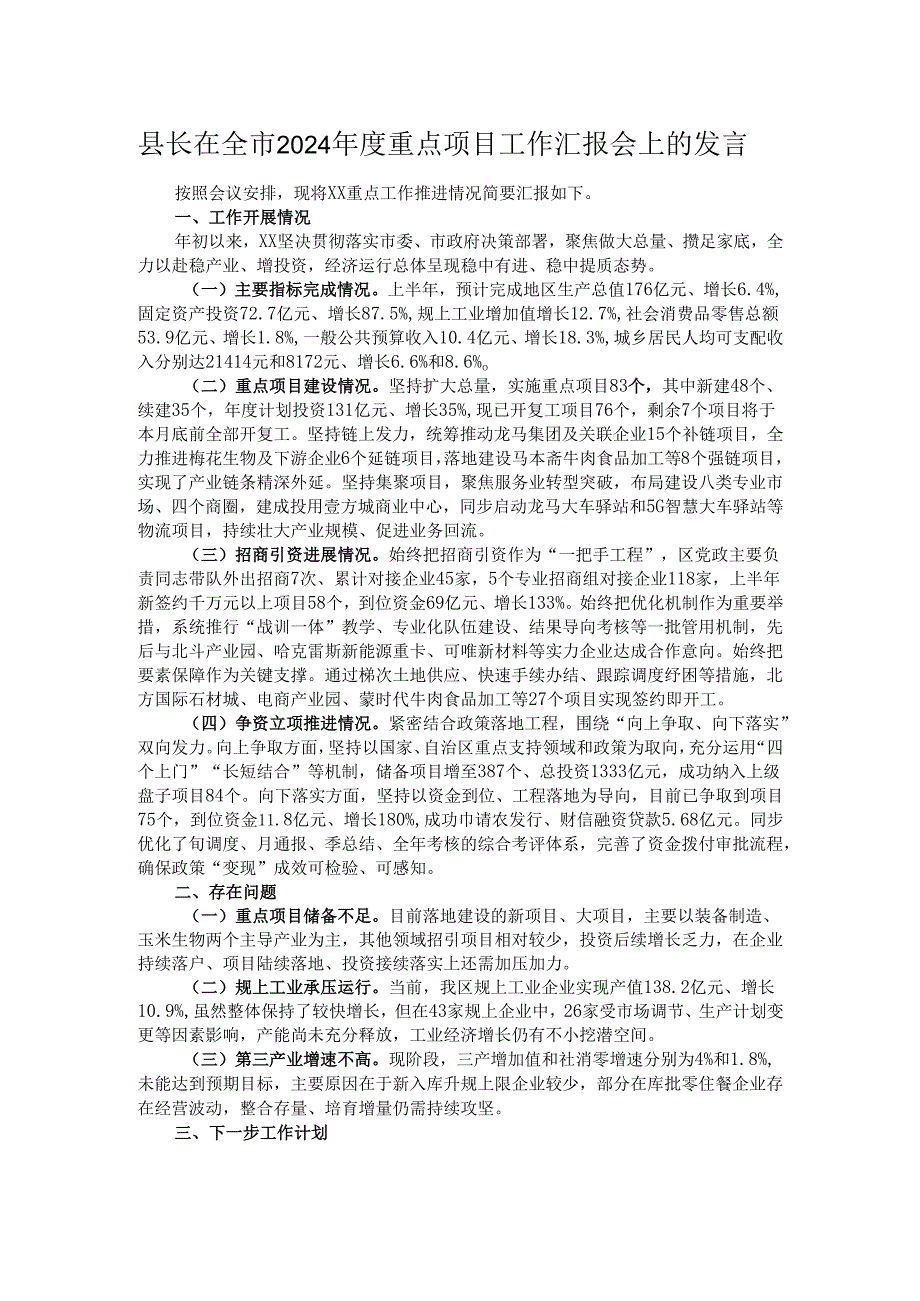 县长在全市2024重点项目工作汇报会上的发言(1).docx_第1页