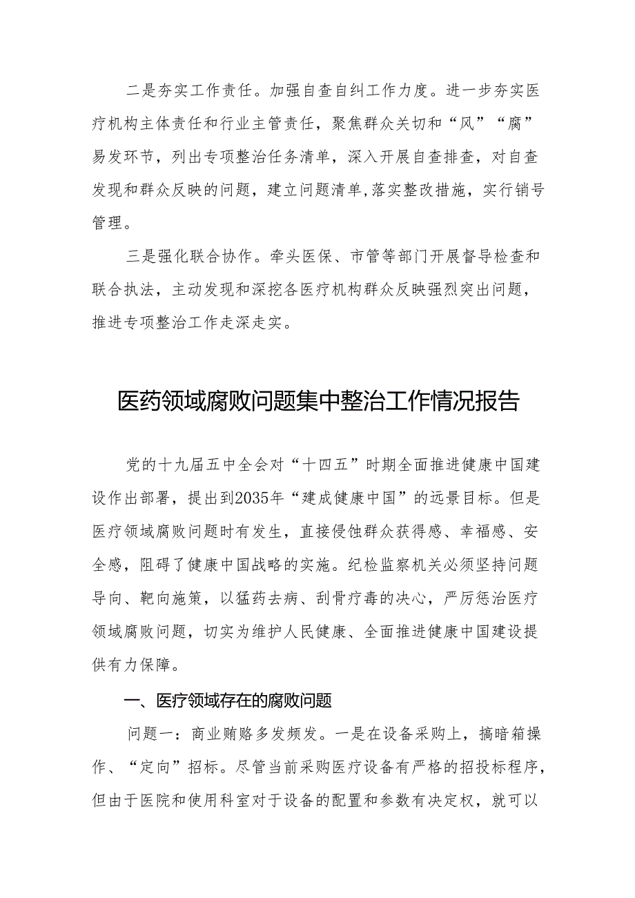 2024年医药领域腐败问题集中整治工作总结报告二十四篇.docx_第3页
