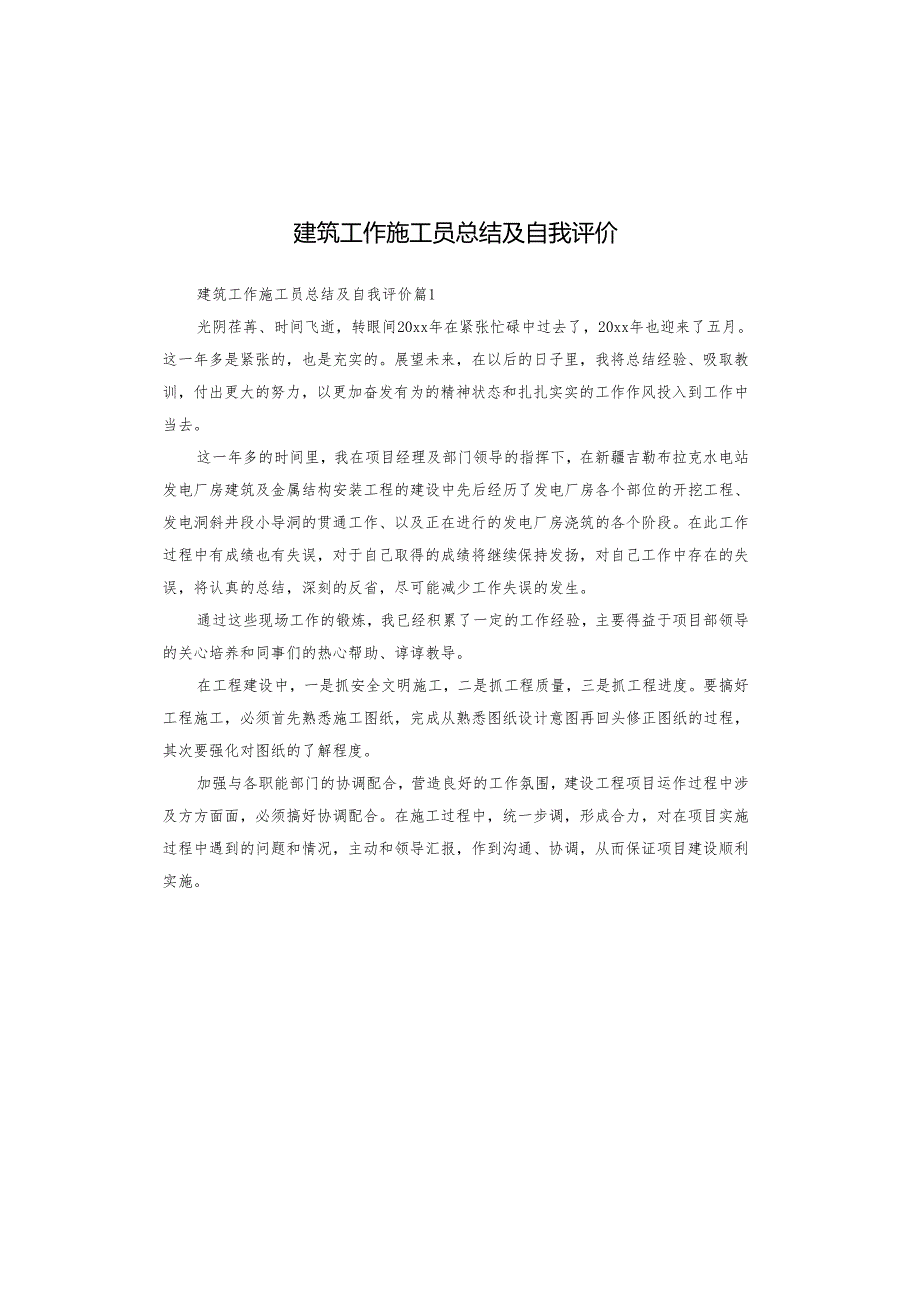 建筑工作施工员总结及自我评价.docx_第1页