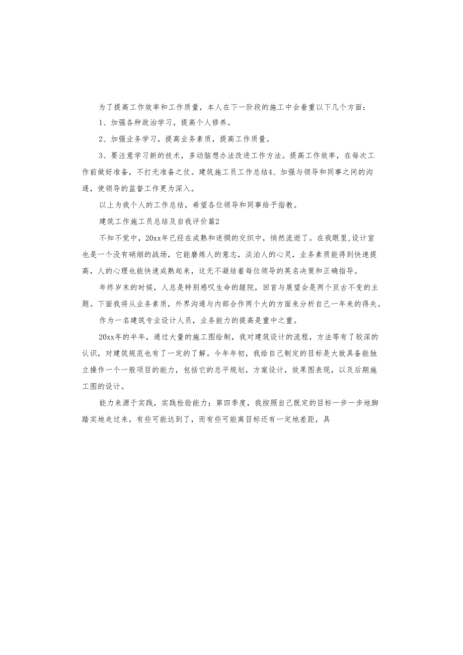 建筑工作施工员总结及自我评价.docx_第2页