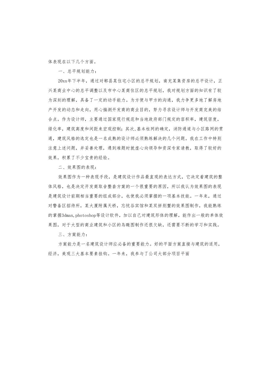 建筑工作施工员总结及自我评价.docx_第3页