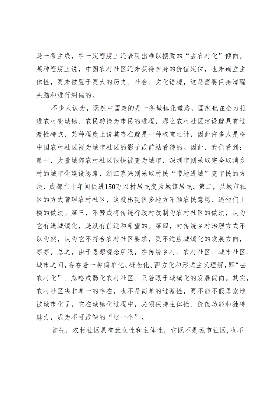城镇化进程中的农村社区重塑.docx_第2页