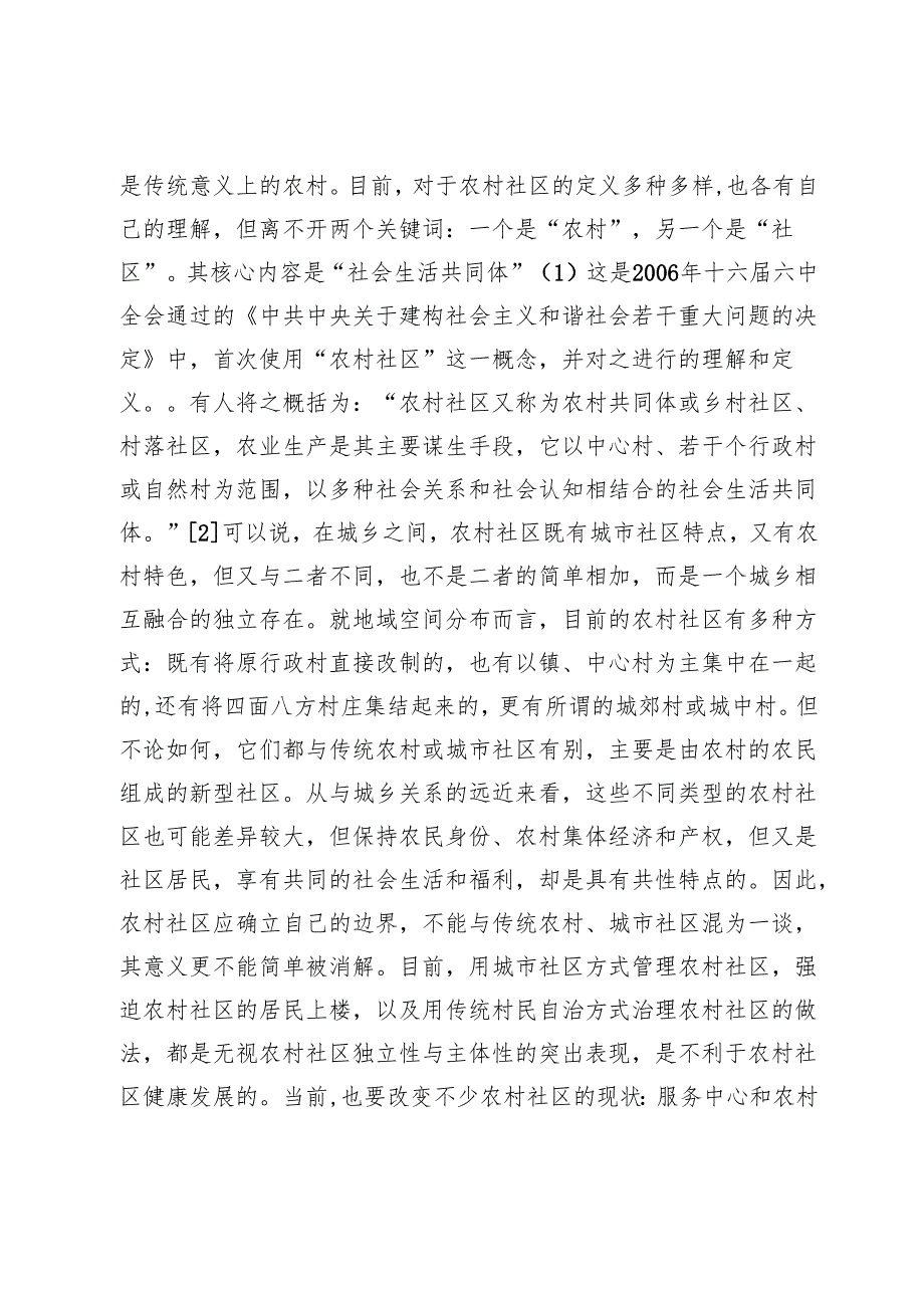 城镇化进程中的农村社区重塑.docx_第3页