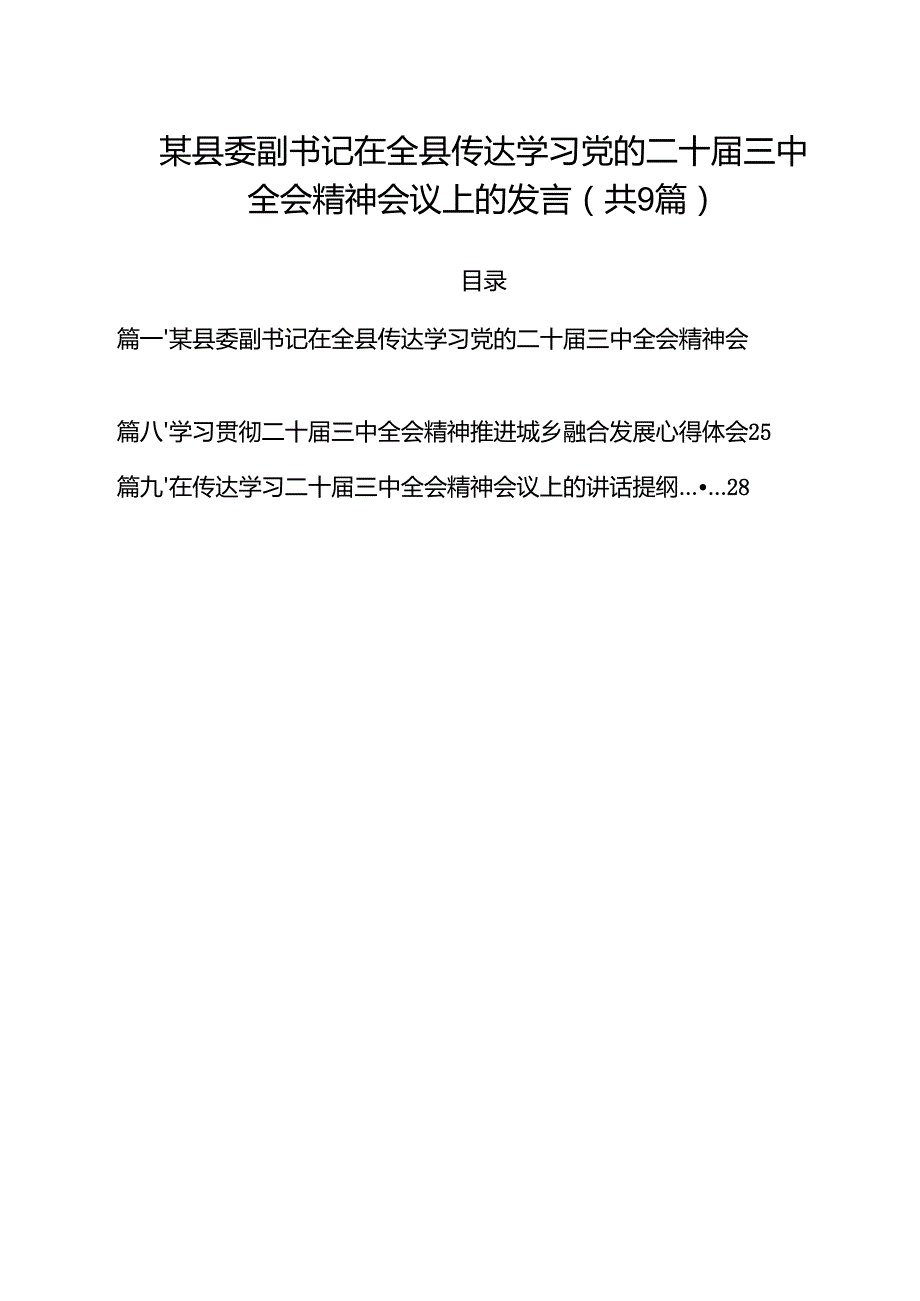 （9篇）某县委副书记在全县传达学习党的二十三中全会精神会议上的发言最新版.docx_第1页