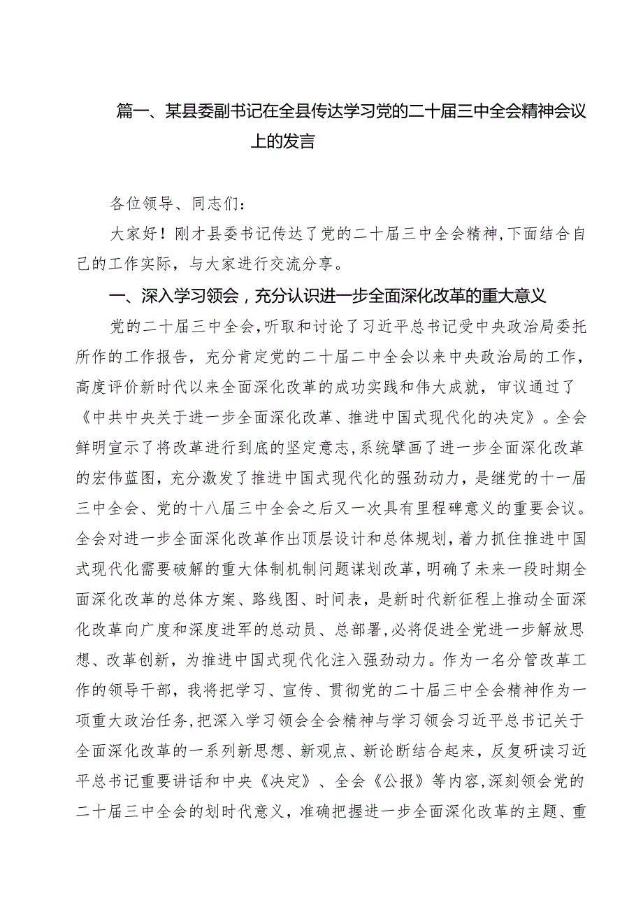 （9篇）某县委副书记在全县传达学习党的二十三中全会精神会议上的发言最新版.docx_第2页