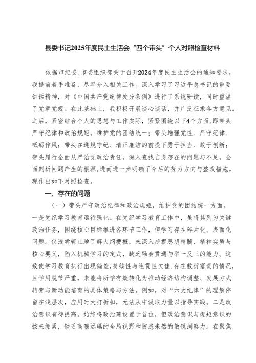 县委书记2025民主生活会“四个带头”个人对照检查材料7篇（精选版）.docx
