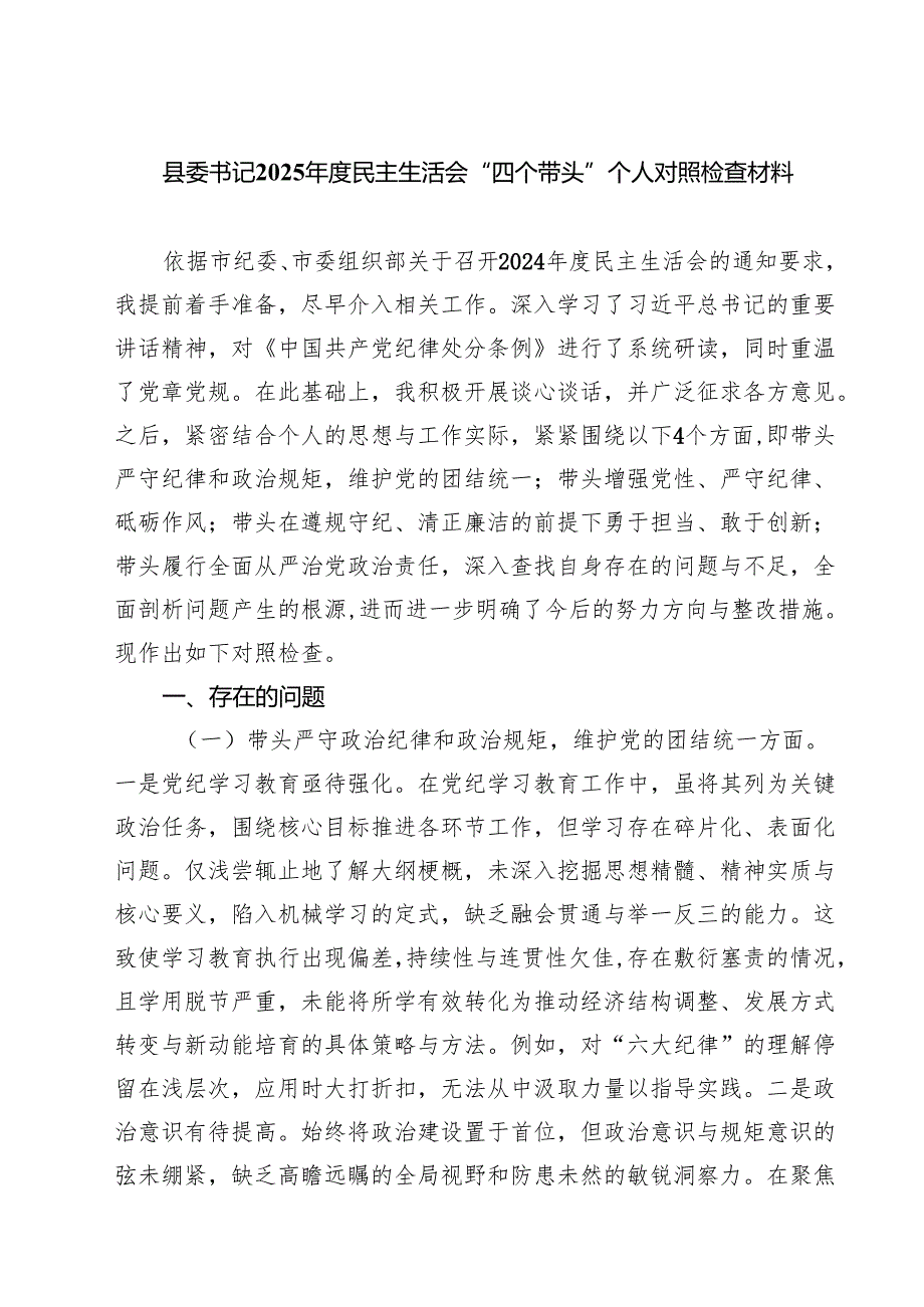 县委书记2025民主生活会“四个带头”个人对照检查材料7篇（精选版）.docx_第1页