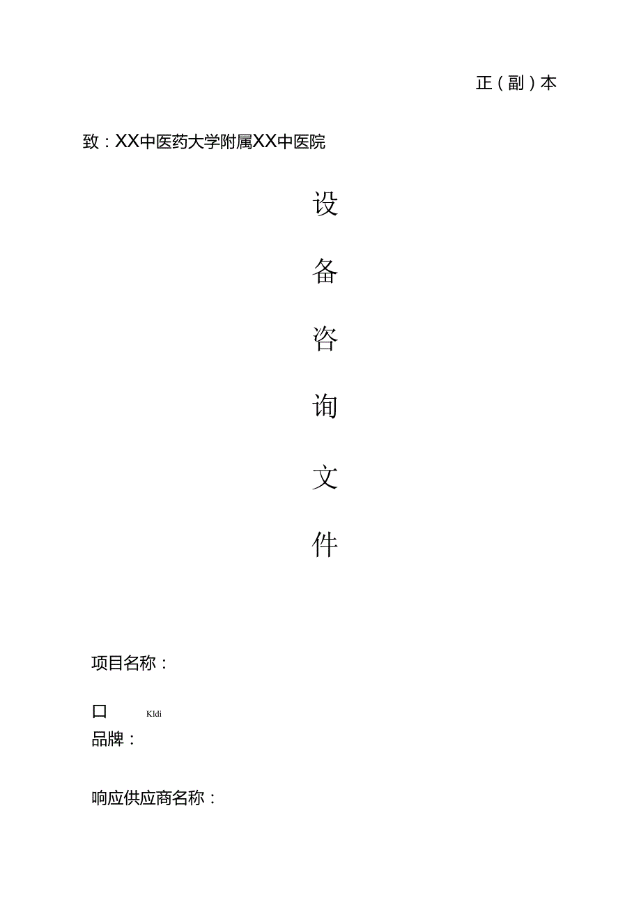 XX中医药大学附属XX中医院XX采购设备咨询文件（2024年）.docx_第1页