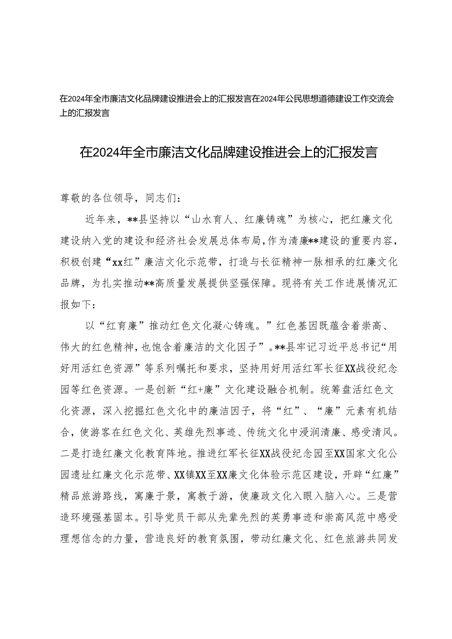在2024年全市廉洁文化品牌建设推进会上的汇报发言+在2024年公民思想道德建设工作交流会上的汇报发言.docx_第1页
