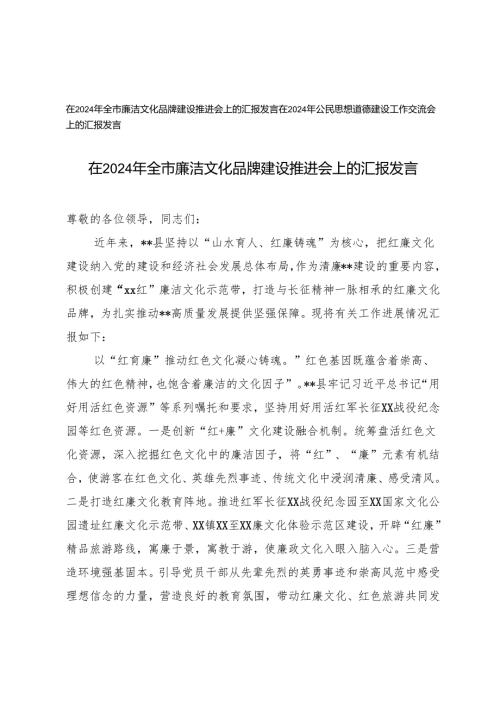 在2024年全市廉洁文化品牌建设推进会上的汇报发言+在2024年公民思想道德建设工作交流会上的汇报发言.docx
