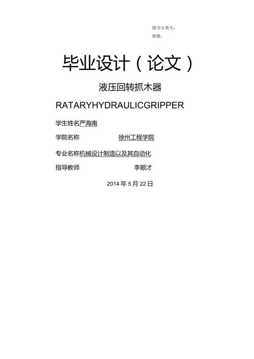 液压回转抓木器设计.docx