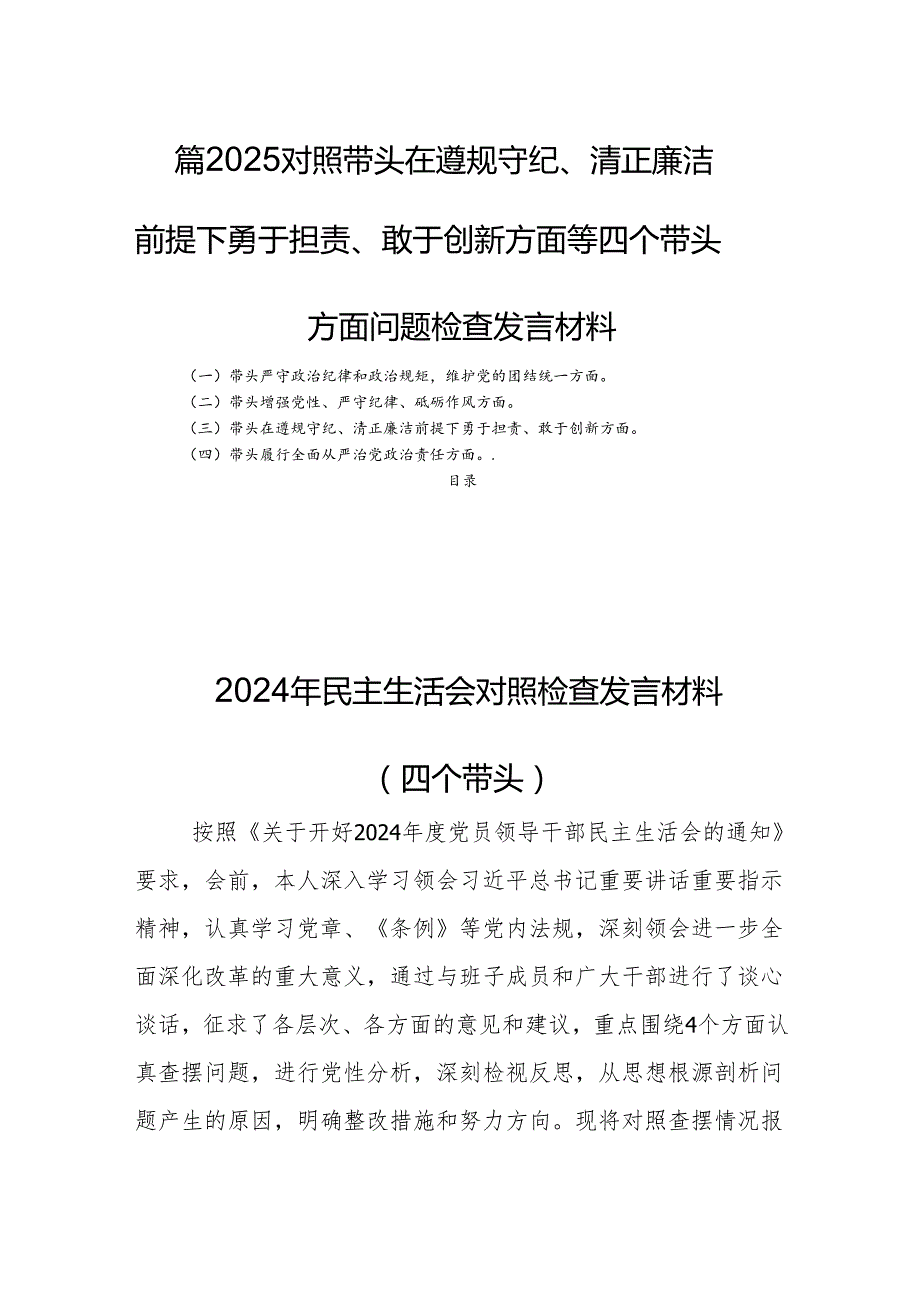 四篇2025带头在遵规守纪、清正廉洁前提下勇于担责、敢于创新方面等四个带头方面问题检查发言材料.docx_第1页