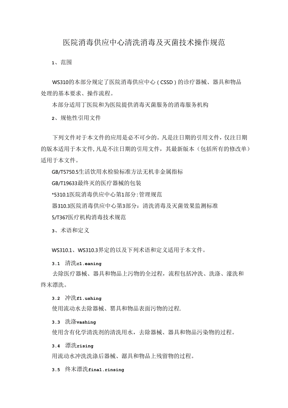 医院消毒供应中心清洗消毒及灭菌技术操作规范.docx_第1页