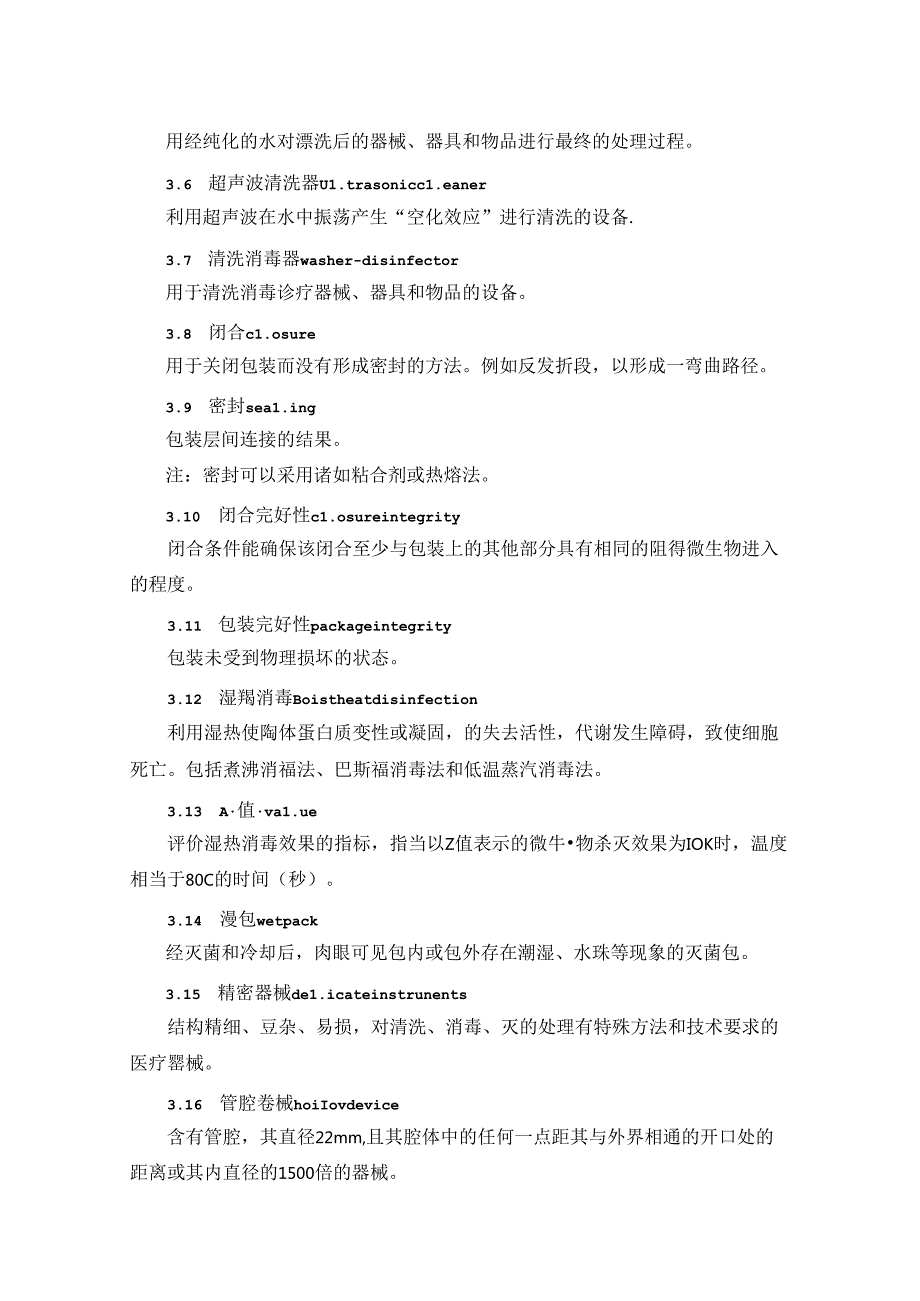 医院消毒供应中心清洗消毒及灭菌技术操作规范.docx_第2页