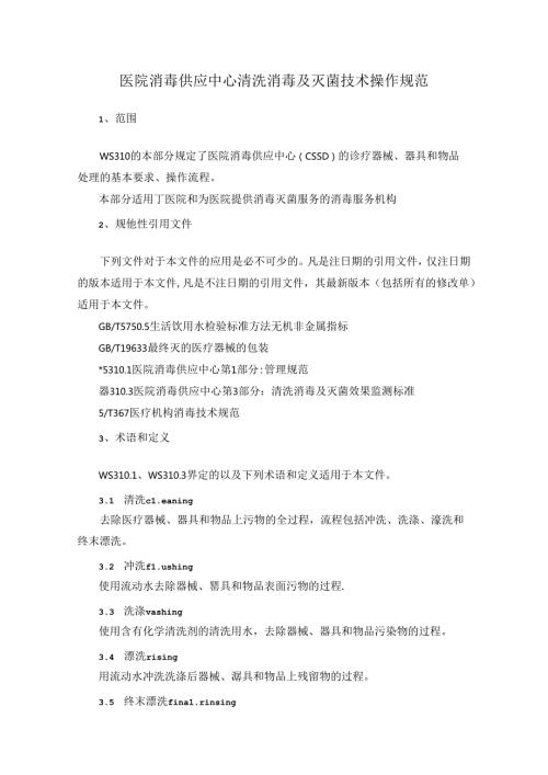 医院消毒供应中心清洗消毒及灭菌技术操作规范.docx