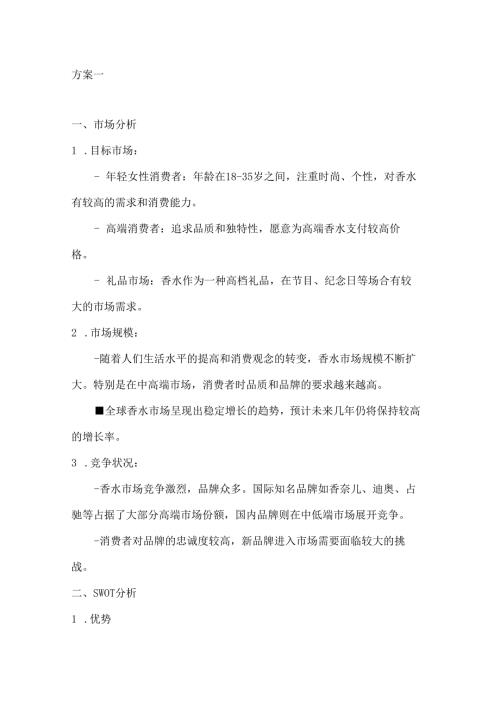 香水营销策划方案2篇.docx