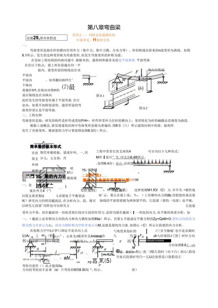 第8章梁的弯曲问题.docx_第1页