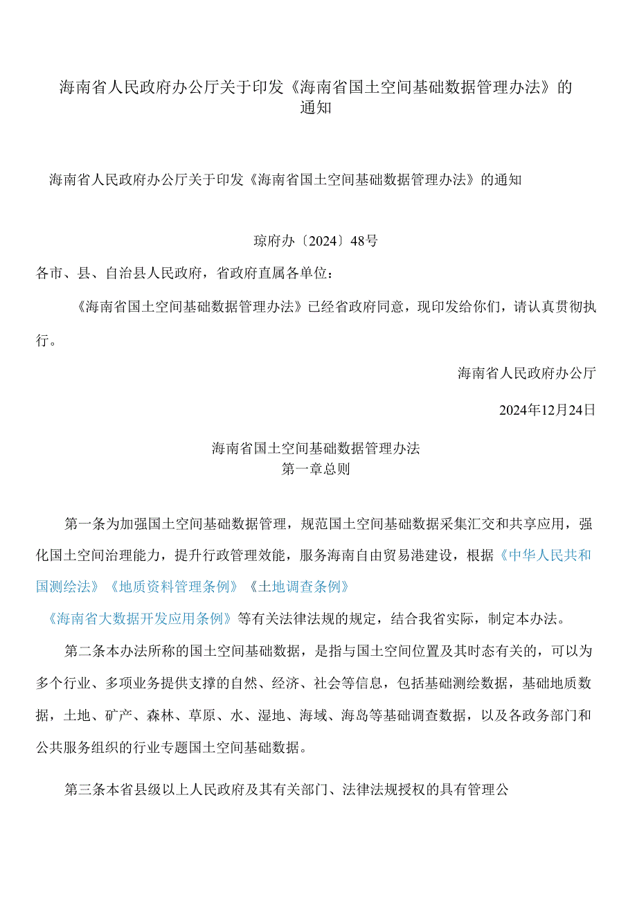 海南省人民政府办公厅关于印发《海南省国土空间基础数据管理办法》的通知.docx_第1页