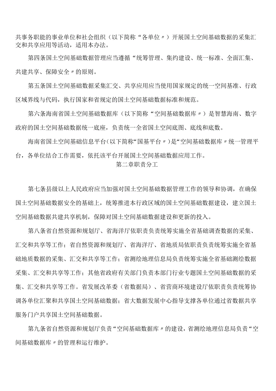 海南省人民政府办公厅关于印发《海南省国土空间基础数据管理办法》的通知.docx_第2页