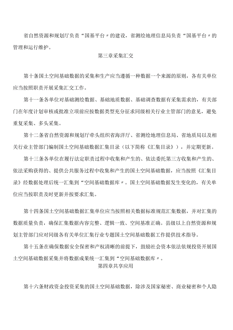 海南省人民政府办公厅关于印发《海南省国土空间基础数据管理办法》的通知.docx_第3页