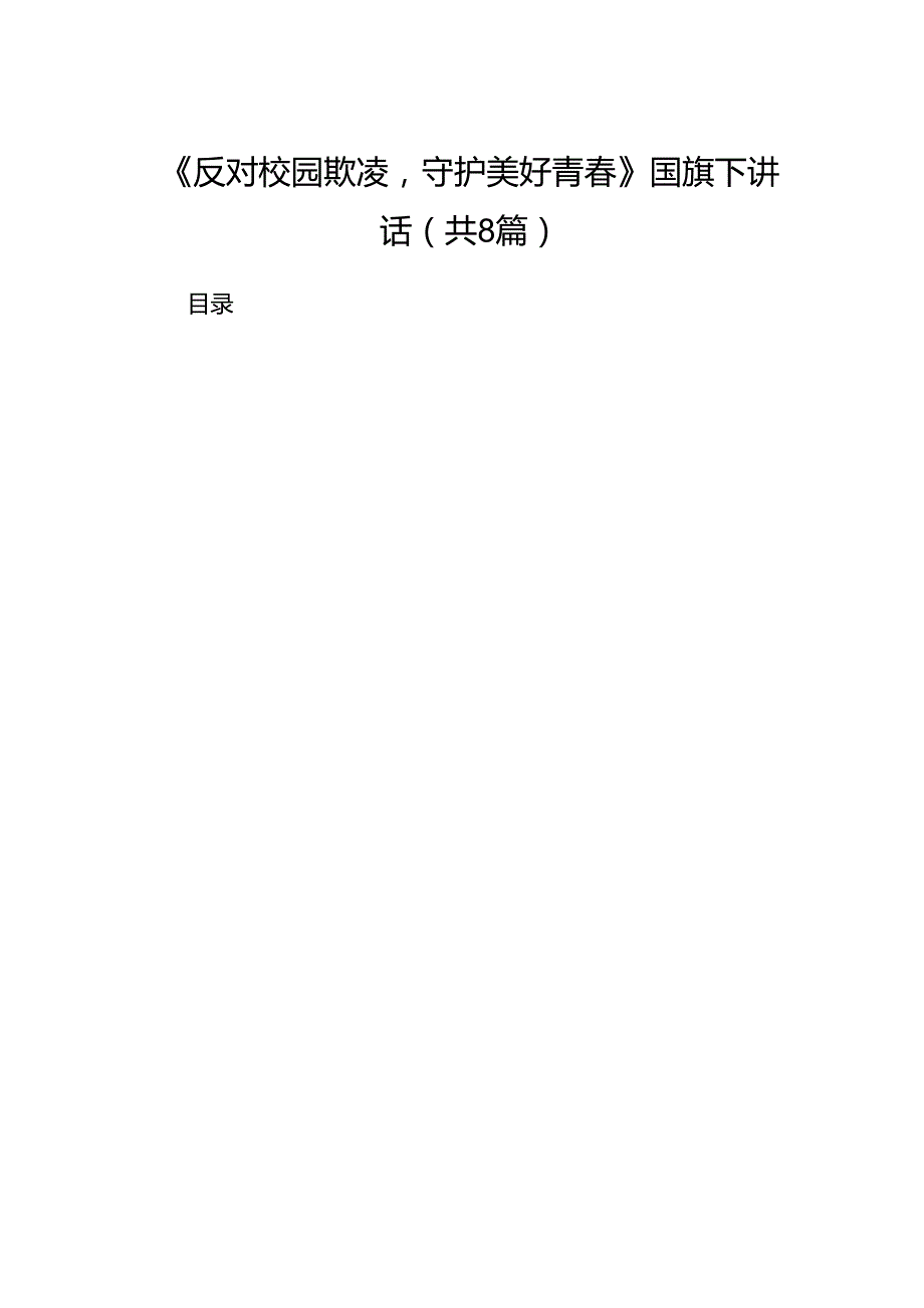 《反对校园欺凌守护美好青》国旗下讲话（共八篇）.docx_第1页