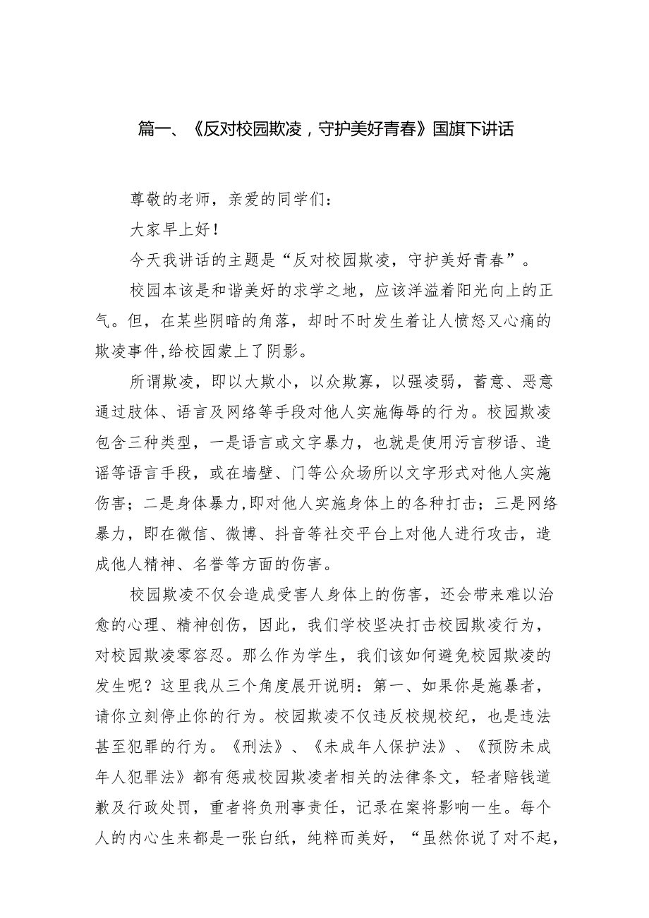 《反对校园欺凌守护美好青》国旗下讲话（共八篇）.docx_第2页