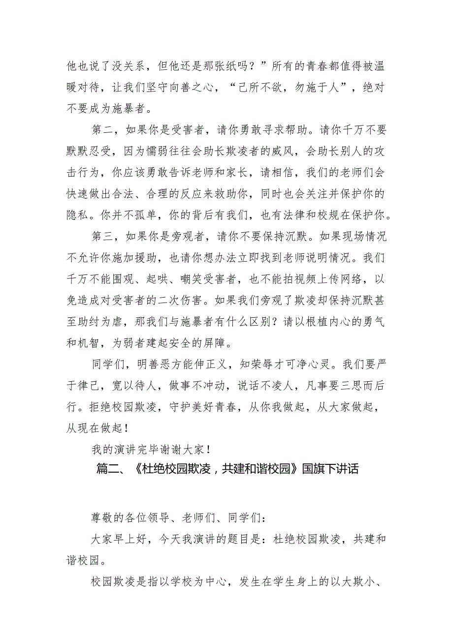 《反对校园欺凌守护美好青》国旗下讲话（共八篇）.docx_第3页