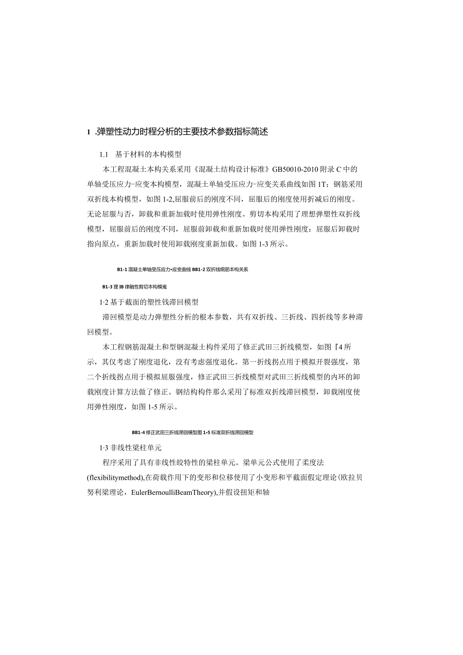 某连体结构动力弹塑性分析报告使用midasbuilding.docx_第2页