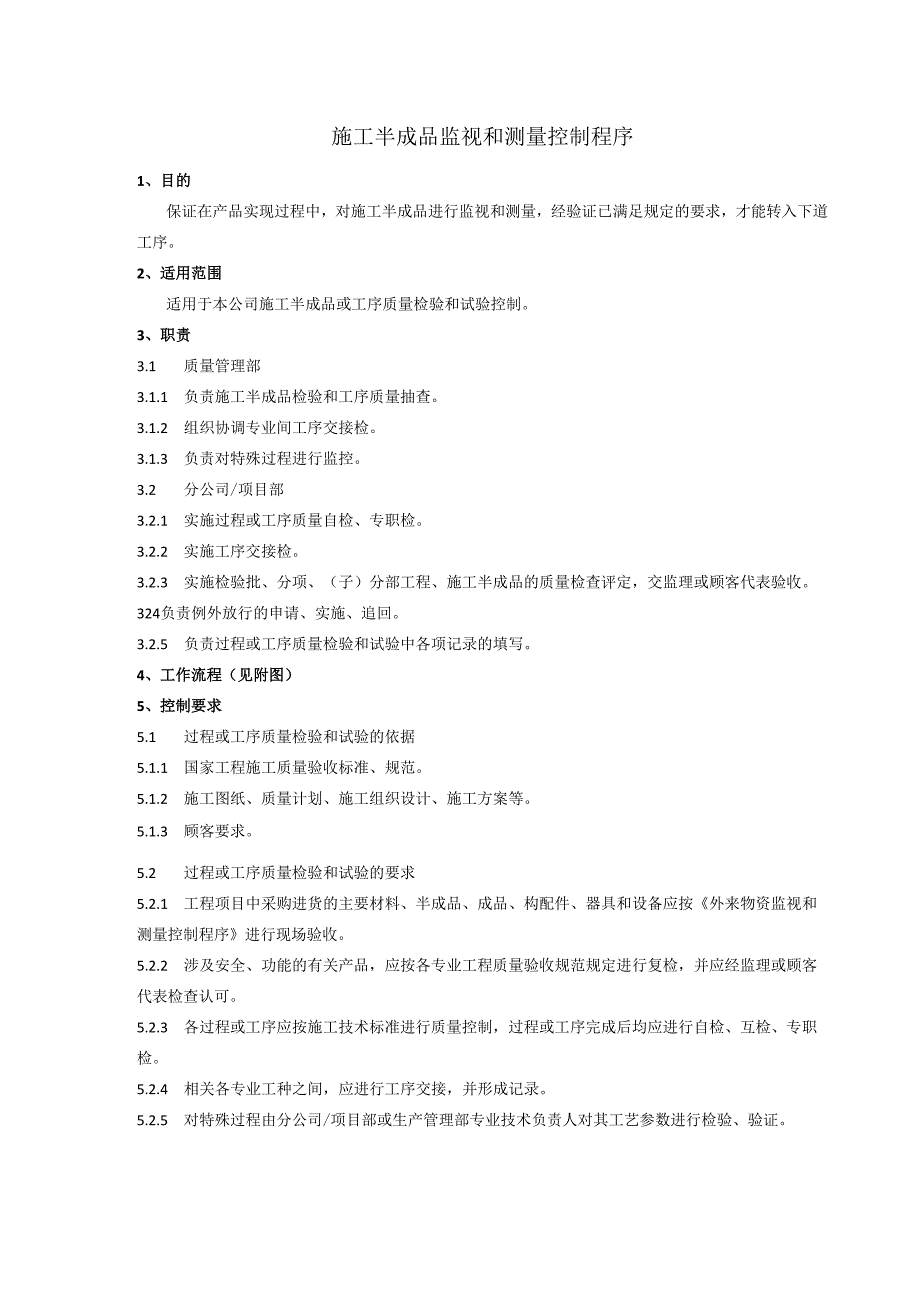 施工半成品监视和测量控制程序、工作流程图表.docx_第1页