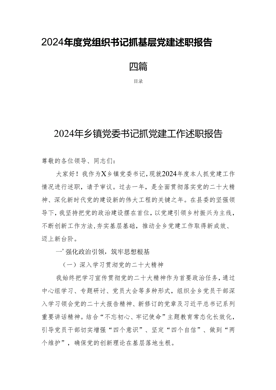 2024党组织书记抓基层党建述职报告四篇.docx_第1页