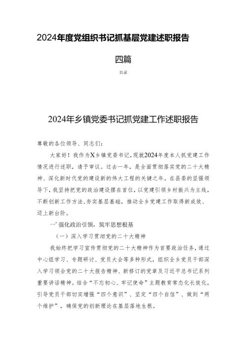 2024党组织书记抓基层党建述职报告四篇.docx