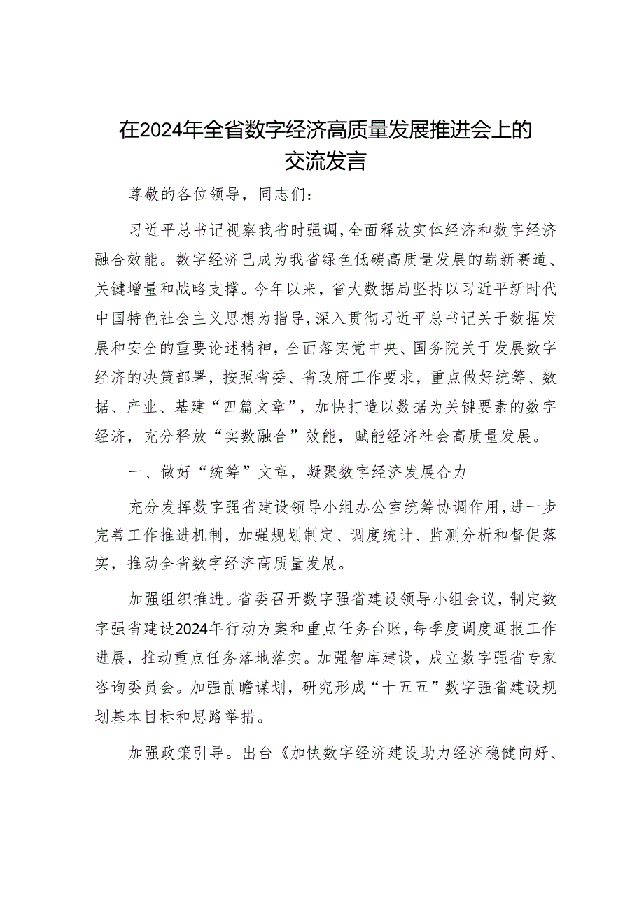 在2024年全省数字经济高质量发展推进会上的交流发言.docx_第1页