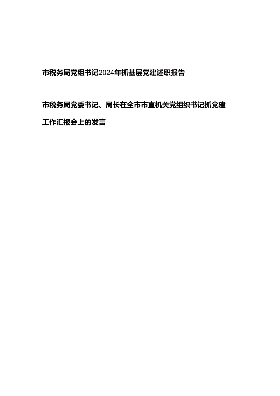 税务局党组党委书记2024抓基层党建述职报告和抓党建工作汇报会上的发言.docx_第1页