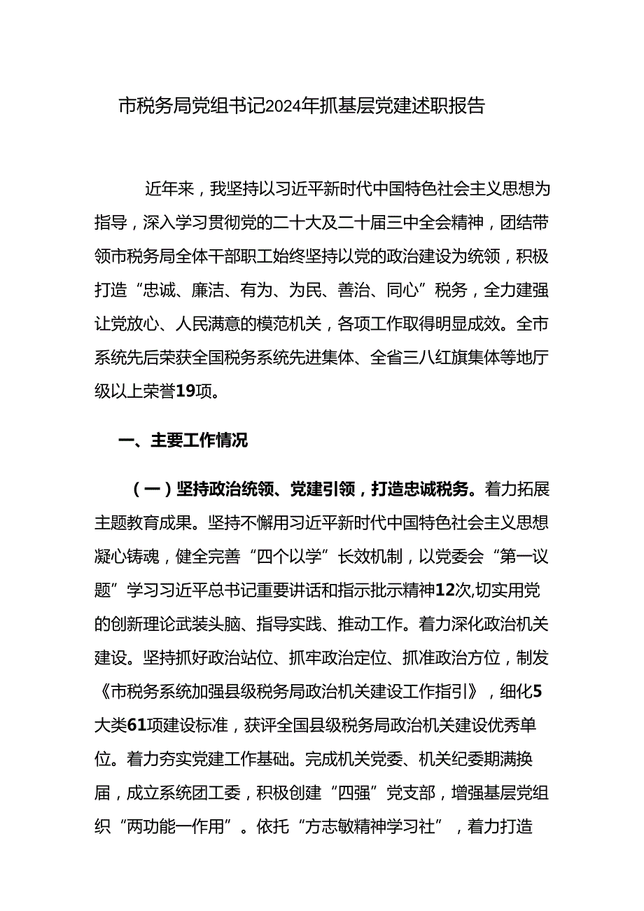 税务局党组党委书记2024抓基层党建述职报告和抓党建工作汇报会上的发言.docx_第2页