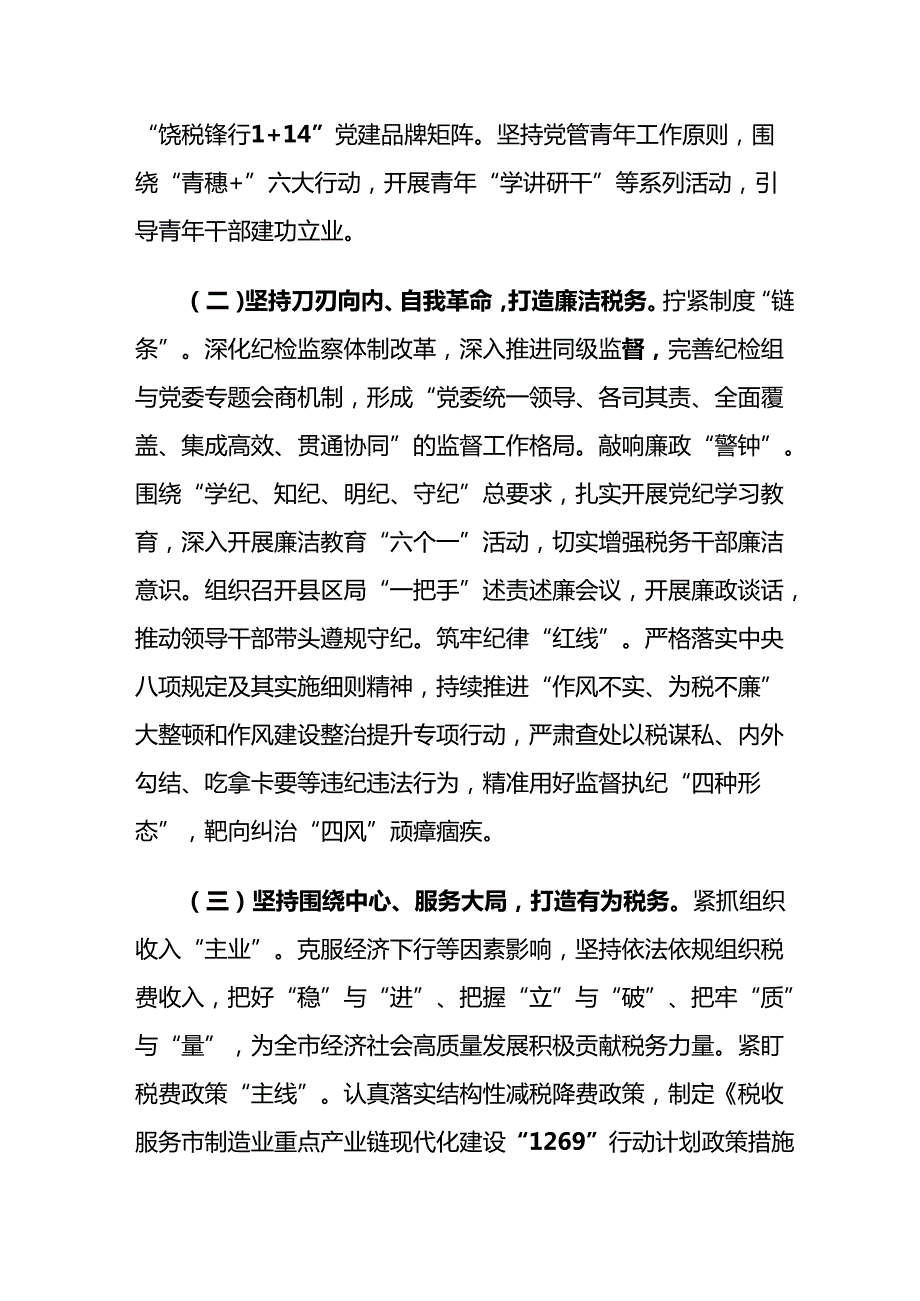 税务局党组党委书记2024抓基层党建述职报告和抓党建工作汇报会上的发言.docx_第3页