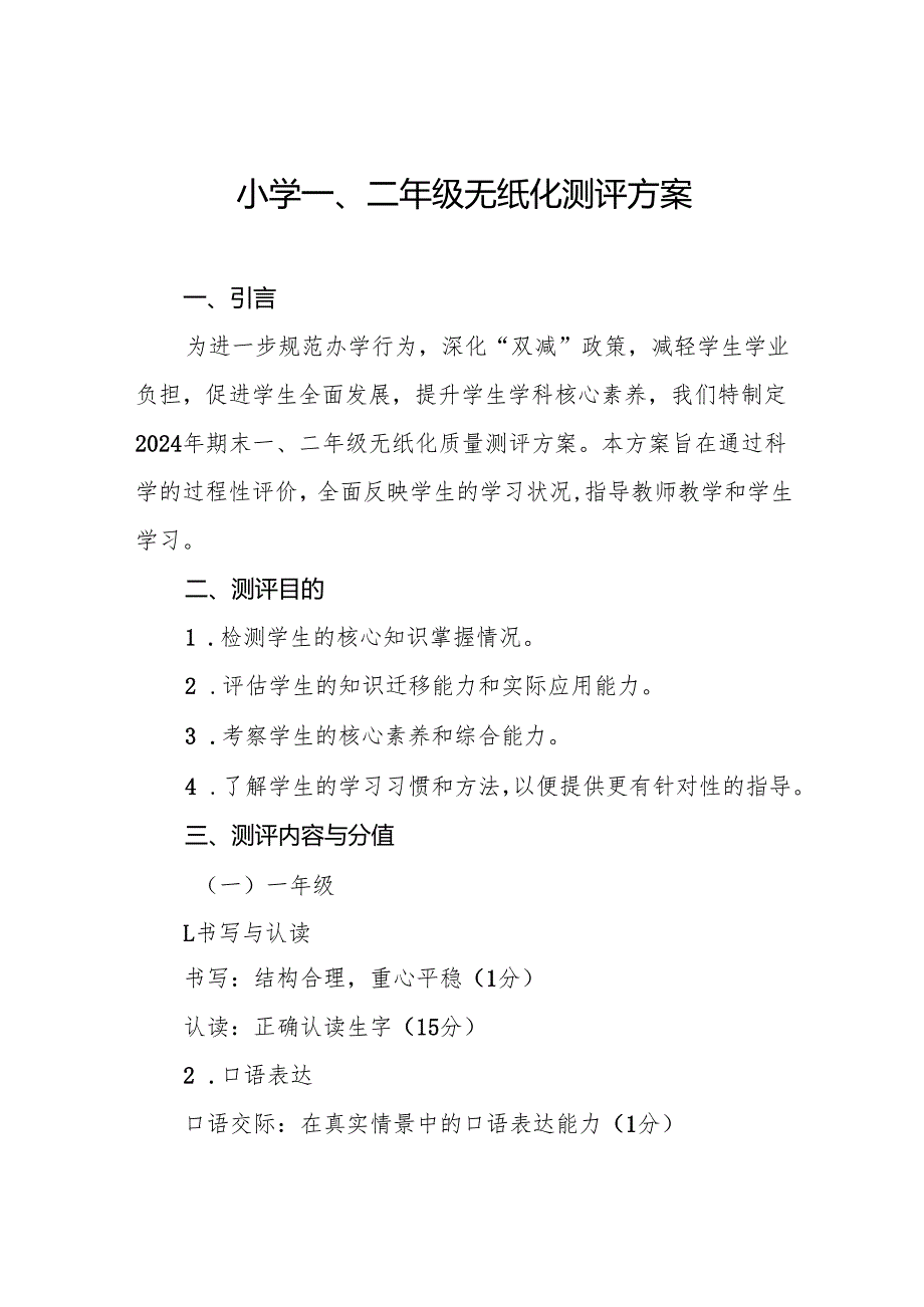 十三篇小学期末一、二年级无纸化质量测评方案.docx_第1页