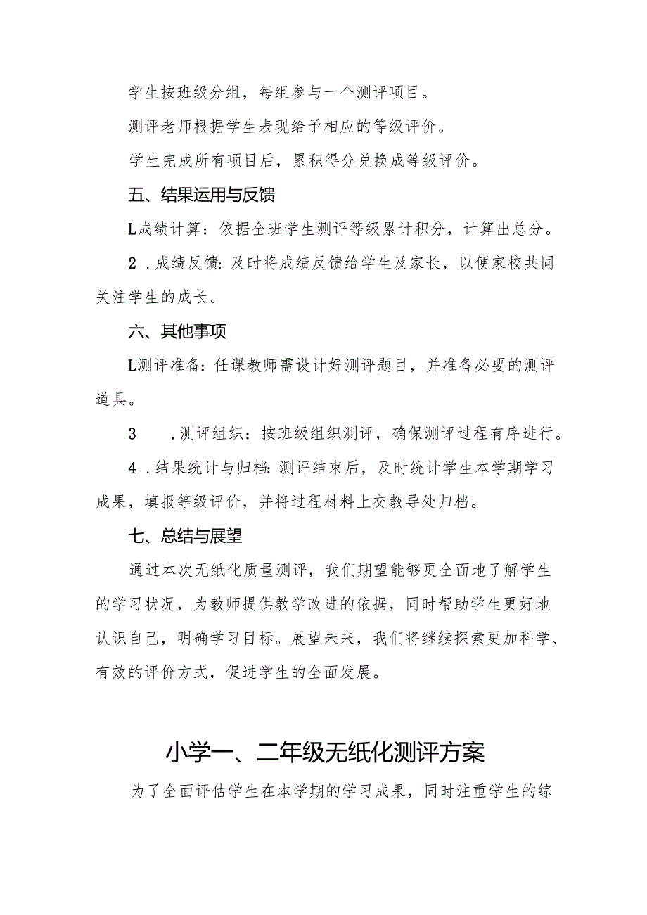 十三篇小学期末一、二年级无纸化质量测评方案.docx_第3页