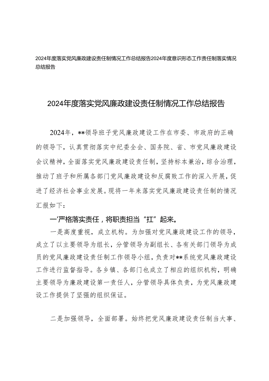 2篇 2024落实党风廉政建设责任制情况工作总结报告+意识形态工作责任制落实情况总结报告.docx_第1页