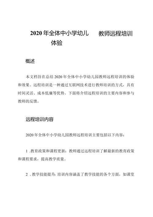 2020年全体中小学幼儿园教师远程培训体验.docx