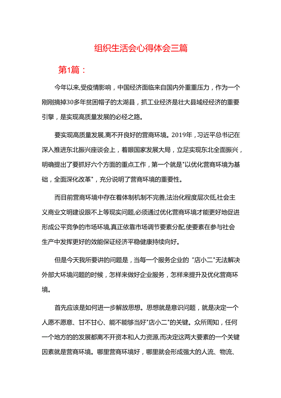组织生活会心得体会三篇.docx_第1页