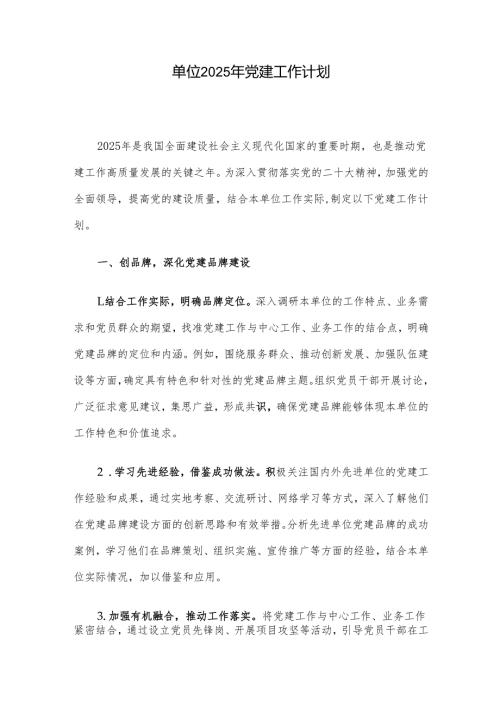 单位2025年党建工作计划(1).docx