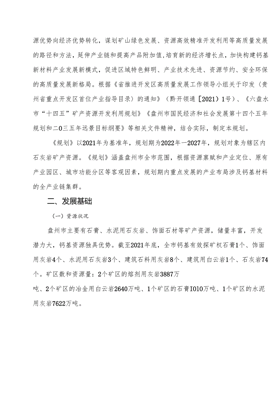 盘州市钙基新材料产业发展规划（2022—2027年）.docx_第2页