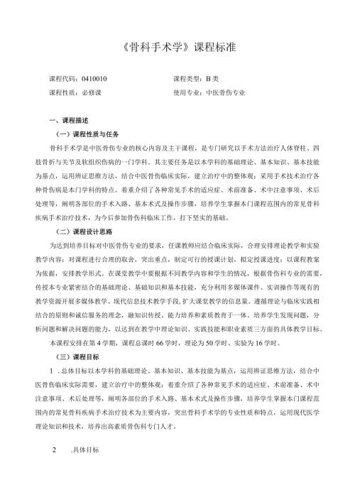 《骨科手术学》课程标准.docx