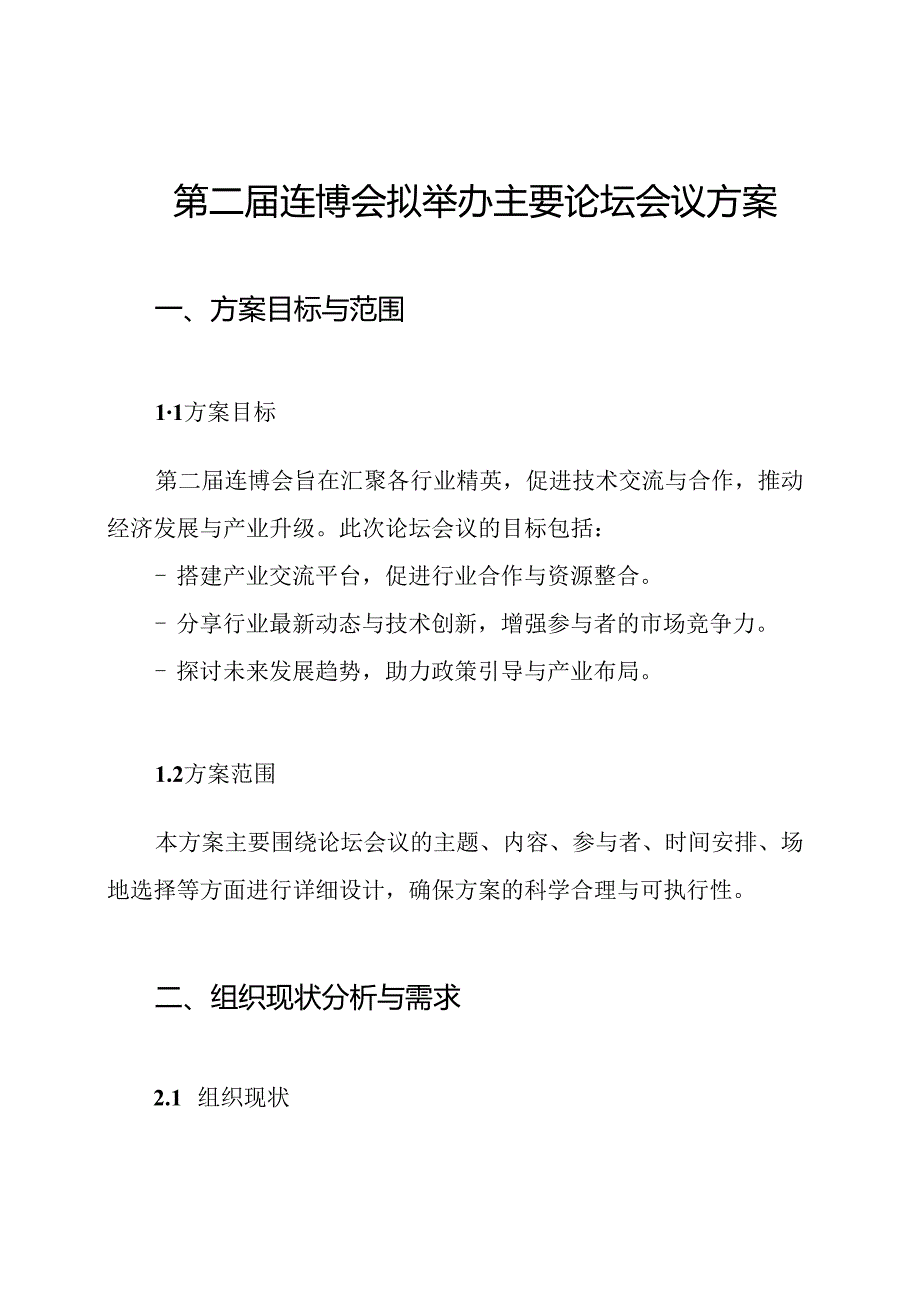 第二届连博会拟举办主要论坛会议方案.docx_第1页
