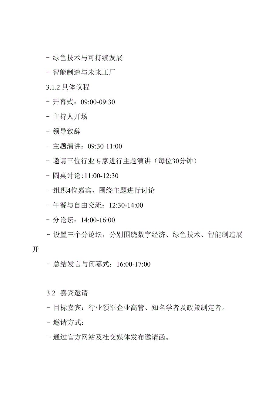 第二届连博会拟举办主要论坛会议方案.docx_第3页