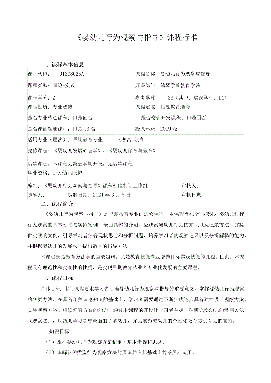 《婴幼儿行为观察与指导》课程标准.docx_第1页
