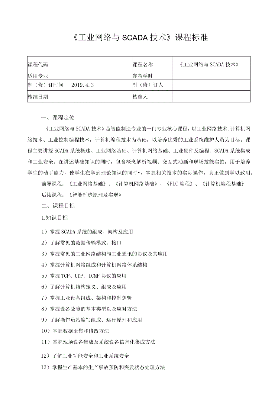 《工业网络与SCADA技术》课程标准.docx_第1页