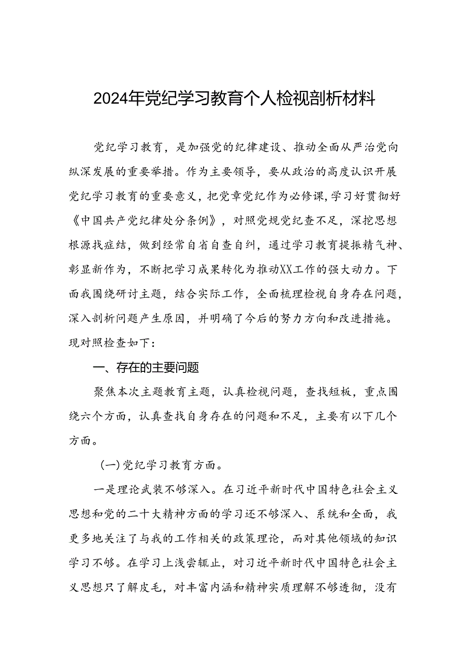 2024年党纪学习教育民主生活会问题查摆检视发言材料(5篇).docx_第1页
