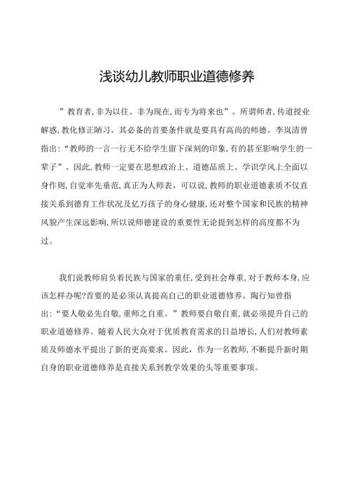 浅谈幼儿教师职业道德修养.docx