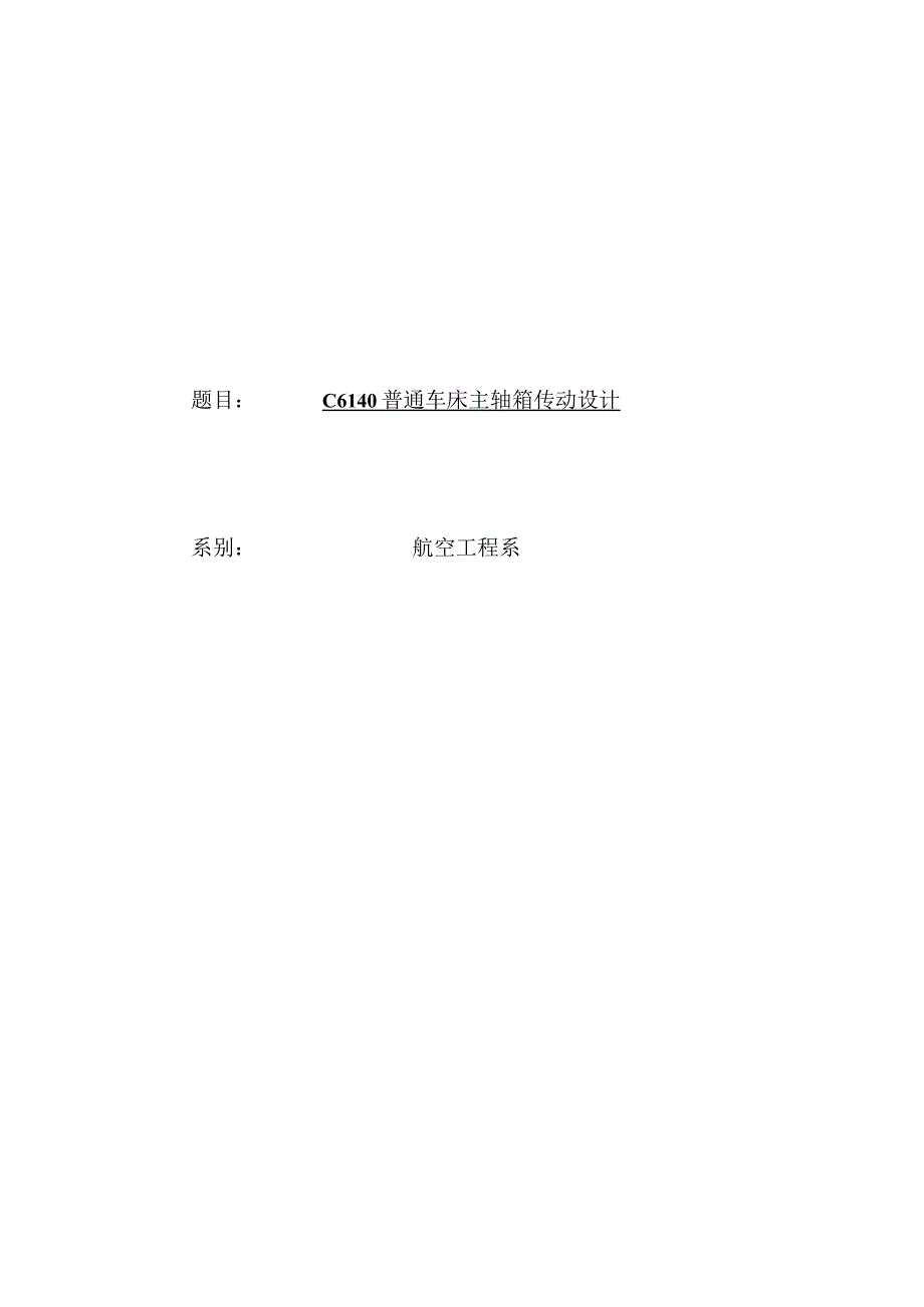 C6140普通车床主轴箱传动设计.docx_第1页